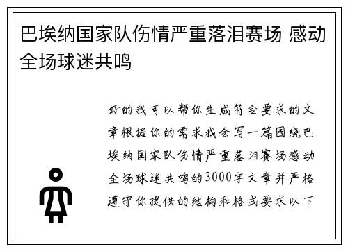 巴埃纳国家队伤情严重落泪赛场 感动全场球迷共鸣