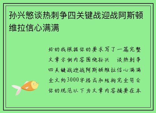 孙兴慜谈热刺争四关键战迎战阿斯顿维拉信心满满