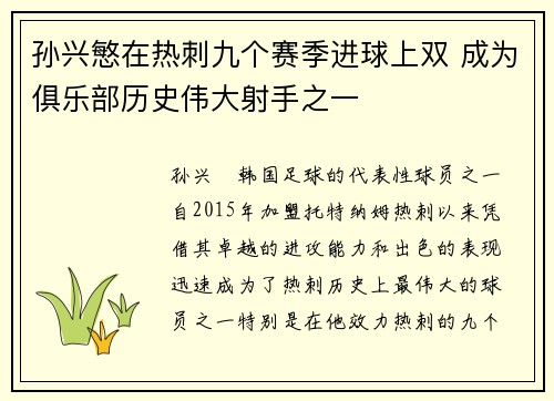 孙兴慜在热刺九个赛季进球上双 成为俱乐部历史伟大射手之一 孙兴慜在热刺九个赛季进球上双 成为俱乐部历史伟大射手之一