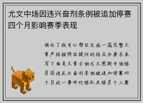 尤文中场因违兴奋剂条例被追加停赛四个月影响赛季表现