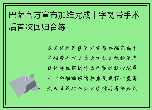 巴萨官方宣布加维完成十字韧带手术后首次回归合练