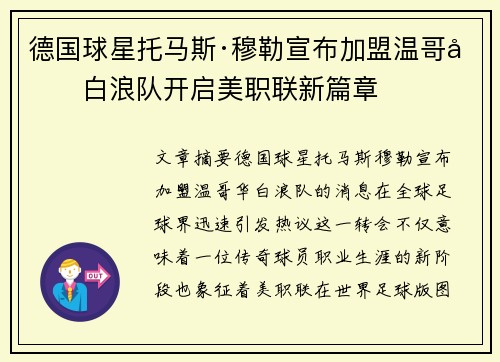 德国球星托马斯·穆勒宣布加盟温哥华白浪队开启美职联新篇章