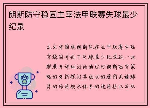 朗斯防守稳固主宰法甲联赛失球最少纪录