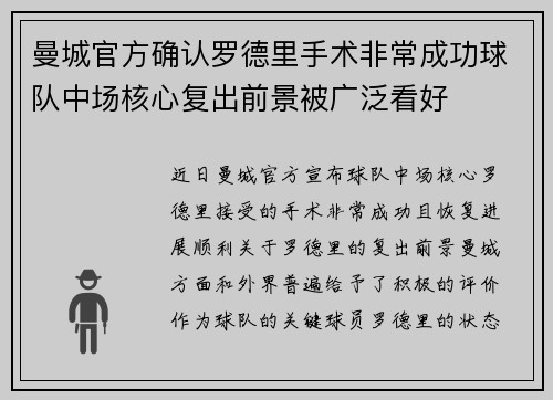 曼城官方确认罗德里手术非常成功球队中场核心复出前景被广泛看好