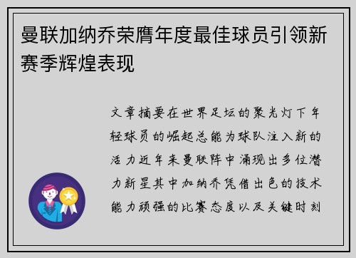 曼联加纳乔荣膺年度最佳球员引领新赛季辉煌表现