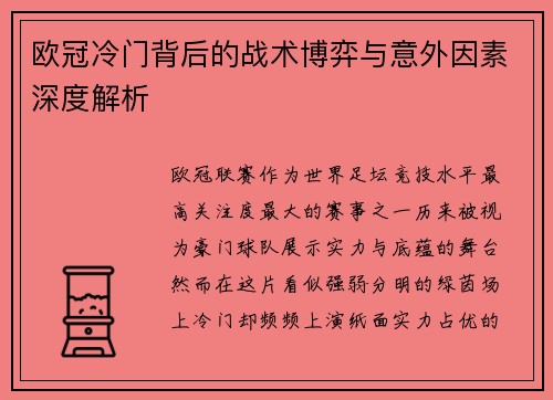 欧冠冷门背后的战术博弈与意外因素深度解析