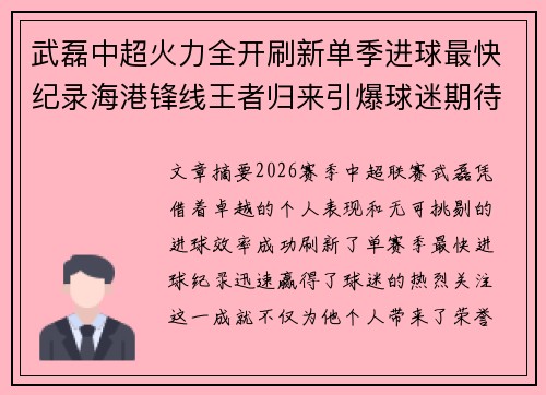 武磊中超火力全开刷新单季进球最快纪录海港锋线王者归来引爆球迷期待