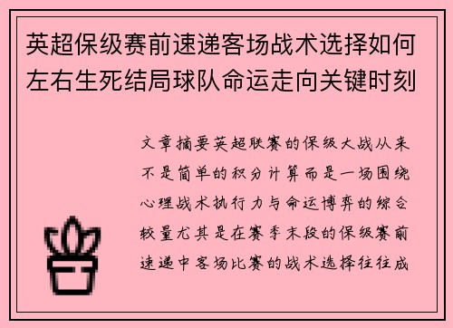 英超保级赛前速递客场战术选择如何左右生死结局球队命运走向关键时刻