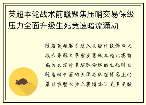 英超本轮战术前瞻聚焦压哨交易保级压力全面升级生死竞速暗流涌动 英超本轮战术前瞻聚焦压哨交易保级压力全面升级生死竞速暗流涌动