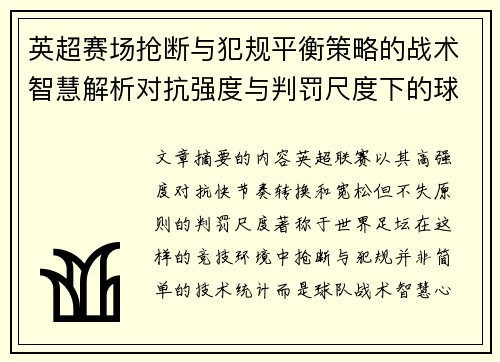 英超赛场抢断与犯规平衡策略的战术智慧解析对抗强度与判罚尺度下的球队博弈