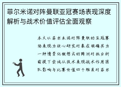 菲尔米诺对阵曼联亚冠赛场表现深度解析与战术价值评估全面观察