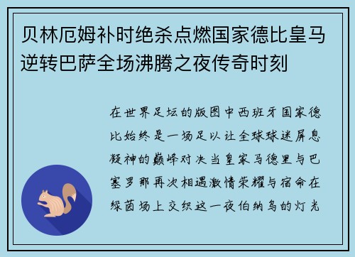 贝林厄姆补时绝杀点燃国家德比皇马逆转巴萨全场沸腾之夜传奇时刻