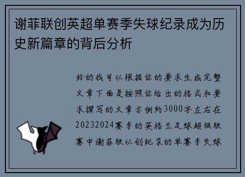 谢菲联创英超单赛季失球纪录成为历史新篇章的背后分析