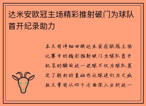 达米安欧冠主场精彩推射破门为球队首开纪录助力