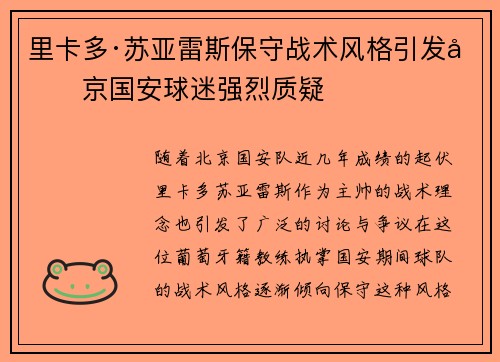 里卡多·苏亚雷斯保守战术风格引发北京国安球迷强烈质疑