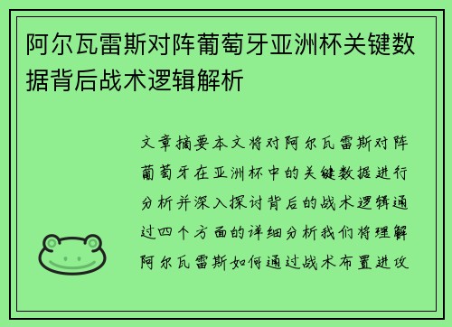 阿尔瓦雷斯对阵葡萄牙亚洲杯关键数据背后战术逻辑解析 阿尔瓦雷斯对阵葡萄牙亚洲杯关键数据背后战术逻辑解析