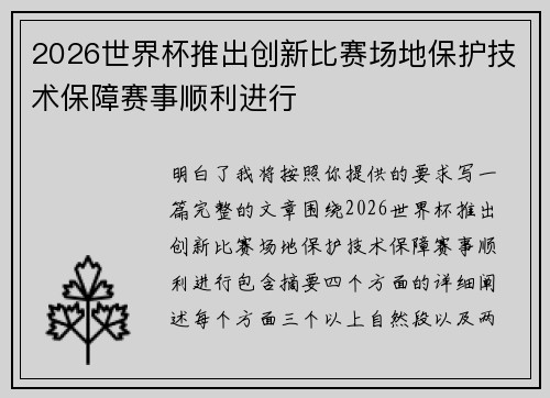 2026世界杯推出创新比赛场地保护技术保障赛事顺利进行