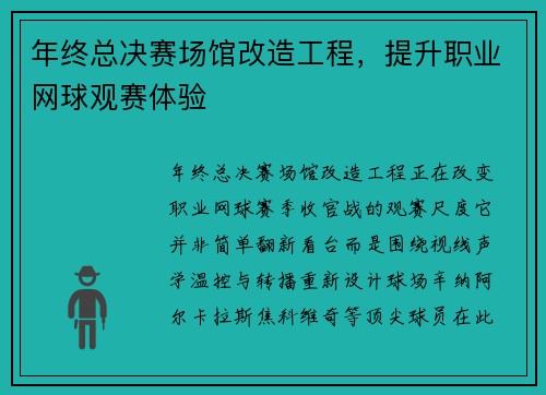 年终总决赛场馆改造工程,提升职业网球观赛体验 年终总决赛场馆改造工程,提升职业网球观赛体验